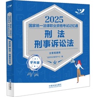司法考试2025 2025国家统一法律职业资格考试记忆通·学科版：刑法·刑事诉讼法（飞跃版）