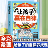 让孩子赢在自律漫画版 儿童提升自我管理能力 做更好的自己 家庭教育小学生教养阅读