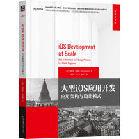 大型iOS应用开发：应用架构与设计模式     [美]埃里克·文纳洛