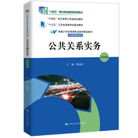 公共关系实务(第四版)(新编21世纪高等职业教育精品教材·市场营销系列;“十四五”职业教育国家规划教材; “十四五”职业教育江苏省规划教材; “十三五”江苏省高等学校重点教材)