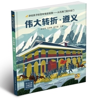 讲给孩子的百年党史故事：伟大转折·遵义