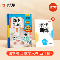时光学2025秋课本笔记 数学五年级上册 人教版赠培优训练全2册