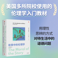 故事中的伦理学 妮娜·罗森斯坦 著 美国多所院校使用的伦理学入门教材 在故事中讨论道德难题 道德哲学 价值观 行为伦理