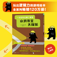 一古拉的岔路口冒险山洞寻宝大探秘（一古拉岔路口冒险系列新品上市  超100万册逻辑游戏绘本）