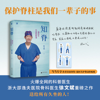知脊：徐医生告诉你的事（火爆全网的科普医生，人民日报、央视网、新华社等权威媒体多次报道，科普作品阅读量超过50亿的徐文斌重磅之作！每个人都可以从中受益！保护脊柱，是我们一辈子的事！）