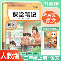 2025秋 培状元课堂笔记二年级语文上册人教版RJ课本教材同步讲解课本重点知识梳理归纳学习参考资料教材笔记（含课本原文）