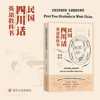 民国四川话英语教科书（2025版）一部中英文对照学习四川话的教材 在日常语言间体会百年前的风土人情