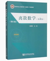 离散数学(第2版 )(修订版)