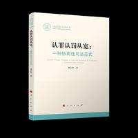认罪认罚从宽：一种协商性司法范式