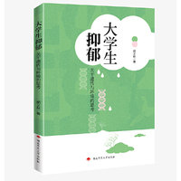 大学生抑郁：关于遗传与环境的思考