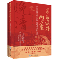 紫禁城外两万里：一位英国女作家笔下的晚清市民生活（辛亥前夕的市井百态，隐秘的历史细节，一部微观社会史）