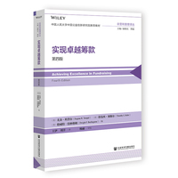 实现卓越筹款（第四版）