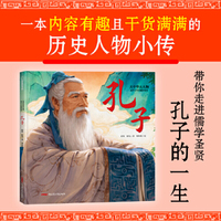 大中华大人物?弟子三千的儒学圣贤——孔子 6-12岁适读，一本内容有趣且干货满满的历史人物小传，带你走进儒学圣贤孔子的一生