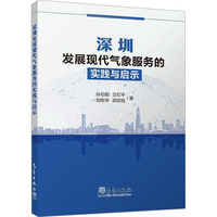 深圳发展现代气象服务的实践与启示