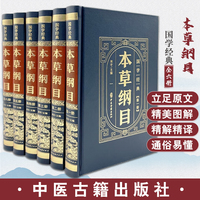 精装皮面国学经典--本草纲目 全套6册 古代中医书籍大全医学经典黄帝内经本草纲目原文注释译文中医宝典四大医学基础理论入门书籍 正版原著彩色详解烫金原文注释文白对照解读国学经典畅销书