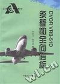 DVOR VRB-51D 多普勒全向信标