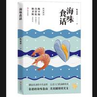 海味食话（舌尖上的潮汕，蒸炒炖煮皆学问。北京大学教授陈平原、知名媒体人白岩松、美食作家林卫辉联袂推荐）