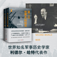第二次世界大战战史全二册（世界知名军事历史学家利德尔·哈特代表作）