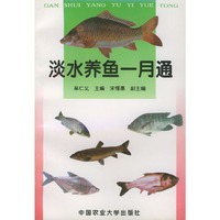 淡水养鱼一月通