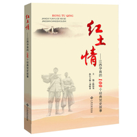 红土情 ：江西孕育的 １００ 个经典党史故事