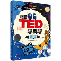 跟着TED学科学：数学