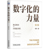数字化的力量 第2版      郭为