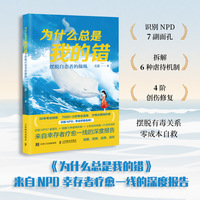 为什么总是我的错：摆脱自恋者的操纵