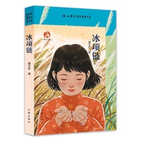 冰项链 冰心奖35周年典藏书系