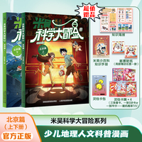 米吴科学大冒险 北京篇（上下2册）