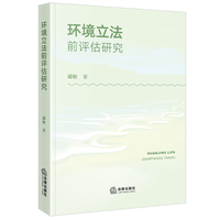 环境立法前评估研究