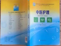 中医护理