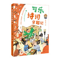 可乐诗词穿越记：4与王昌龄郑板桥为友  随书附赠诵读指导音频
