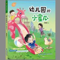 幼儿园的小蜜瓜
