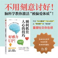 好感力UP!瞬间抓住人心的技巧