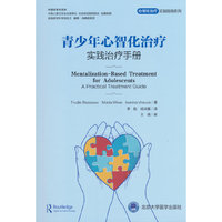 青少年心智化治疗实践治疗手册（心智化治疗实用指南系列）