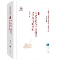 历史经验与中国特色文学理论的建构（第一卷）