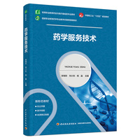 药学服务技术（高等职业教育药品与医疗器械类专业教材）