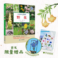 大自然的小观察家 野花 一套专为中国孩子打造的大型生态教育图鉴，旨在引领孩子们走进自然、了解自然，爱上自然。