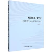 现代的主宰——马克思资本权力批判思想研究