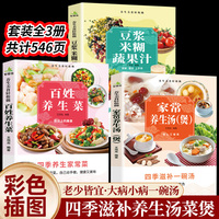 百姓养生菜+家常养生汤（煲）+豆浆米糊蔬果汁 （全3册）