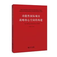 功能性国际城市战略核心空间的构建——城市关键交通工程再造与核心空间重塑