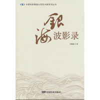 银海波影录