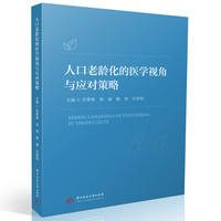 人口老龄化的医学视角与应对策略