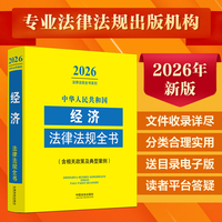 中华人民共和国经济法律法规全书:含相关政策及典型案例（2026年版）