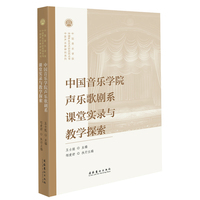 中国音乐学院声乐歌剧系课堂实录与教学探索（中国声乐艺术研究院丛书）