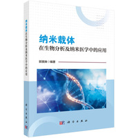 纳米载体在生物分析及纳米医学中的应用9787030845214郭英姝科学出版社