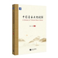 中国音乐文化词解
