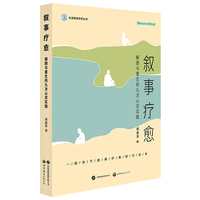 叙事疗愈：解困与重生的九次心灵实践  (在叙事中照见自我，于困境里生发力量。一本陪伴你走出迷茫的疗愈之书。)    黄素菲