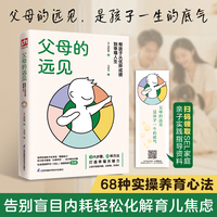 父母的远见 帮孩子从优异成绩到幸福人生