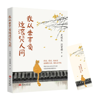 我从未辜负这滚烫人间 从地坛的凝望到人间的草木，从心底的惦念到前路的奔赴，文坛大家以笔尖写尽人生的遗憾与温情，教你不慌不忙，在凡俗烟火里守住内心的热，活好独属于自己的这一次人生。